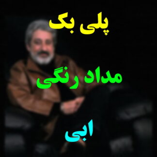 پلی بک مداد رنگی ابی