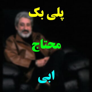 پلی بک محتاج ابی