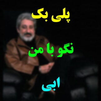 پلی بک نگو با من ابی