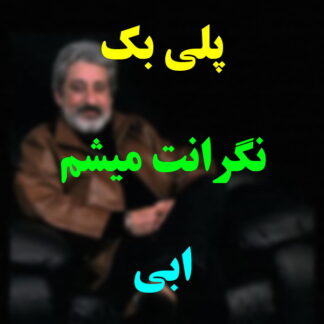 پلی بک نگرانت میشم ابی