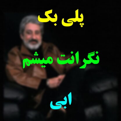 پلی بک نگرانت میشم ابی