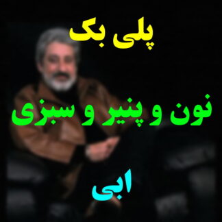 پلی بک نون و پنیر و سبزی