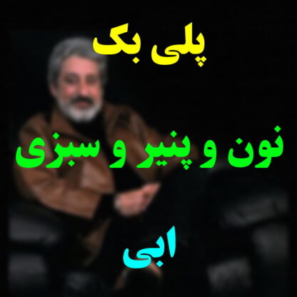 پلی بک نون و پنیر و سبزی