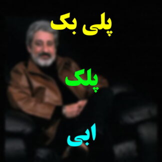 پلی بک پلک ابی