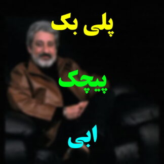 پلی بک پیچک ابی