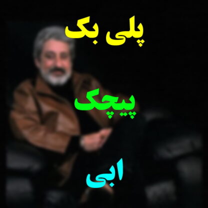 پلی بک پیچک ابی
