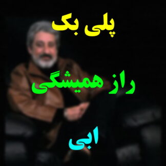 پلی بک راز همیشگی ابی