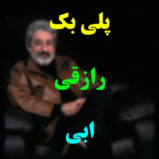 پلی بک رازقی ابی