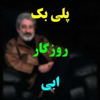 پلی بک روزگار ابی