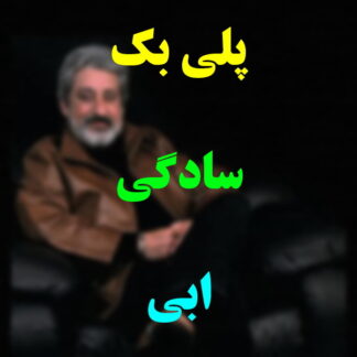پلی بک سادگی ابی