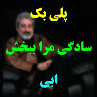 پلی بک سادگی مرا ببخش ابی