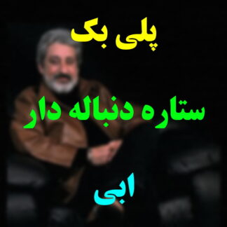 پلی بک ستاره دنباله دار ابی