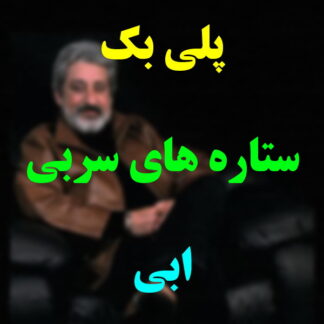 پلی بک ستاره های سربی ابی