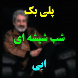 پلی بک شب شیشه ای ابی