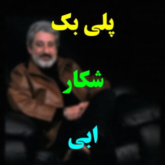 پلی بک شکار ابی