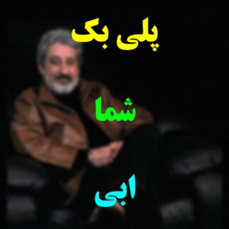 پلی بک شما ابی