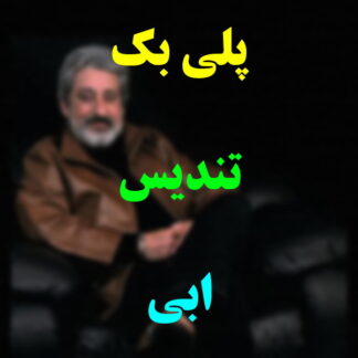پلی بک تندیس ابی