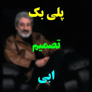 پلی بک تصمیم ابی