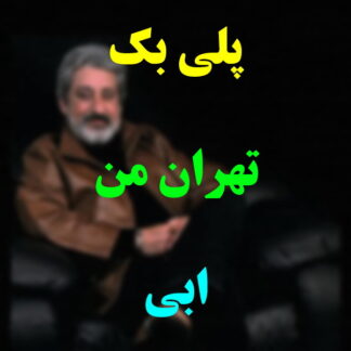 پلی بک تهران من ابی