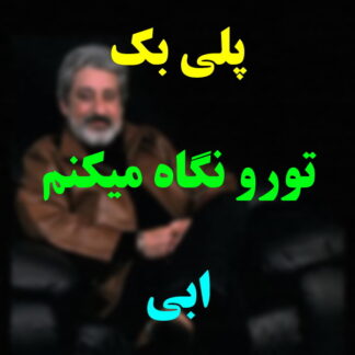 پلی بک تو را نگاه میکنم ابی