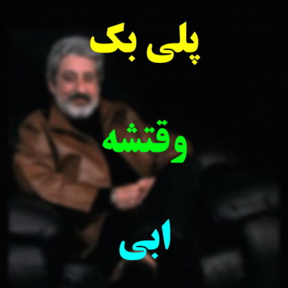 پلی بک وقتشه ابی