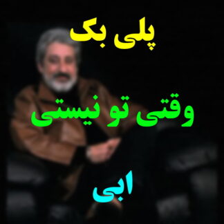 پلی بک وقتی تو نیستی ابی