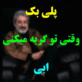 پلی بک وقتی تو گریه میکنی ابی