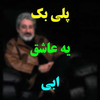 پلی بک یه عاشق ابی