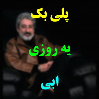 پلی بک یه روزی ابی