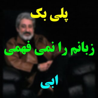 پلی بک زبانم را نمی فهمی ابی