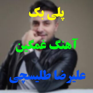 پلی بک آهنگ غمگین علیرضا طلیسچی