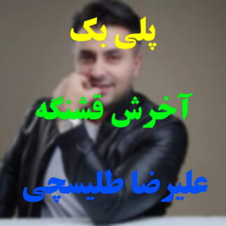 پلی بک آخرش قشنگه علیرضا طلیسچی