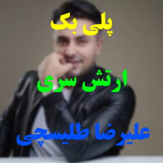 پلی بک ارتش سری علیرضا طلیسچی