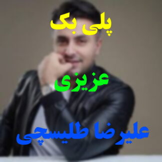 پلی بک عزیزی علیرضا طلیسچی