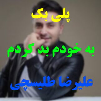 پلی بک به خودم بد کردم علیرضا طلیسچی