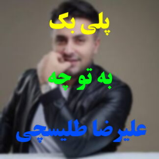 پلی بک به تو چه علیرضا طلیسچی