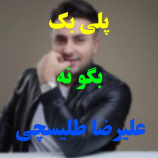 پلی بک بگو نه علیرضا طلیسچی