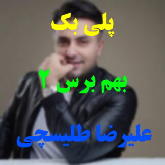 پلی بک بهم برس علیرضا طلیسچی