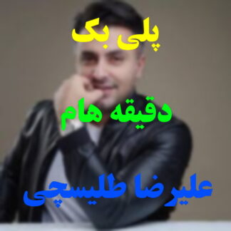 پلی بک دقیقه هام علیرضا طلیسچی
