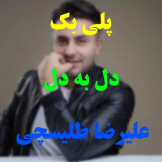 پلی بک دل به دل علیرضا طلیسچی