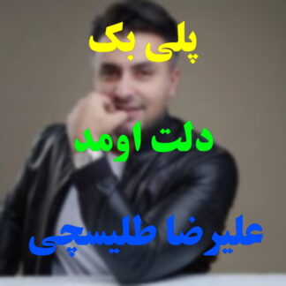 پلی بک دلت اومد علیرضا طلیسچی