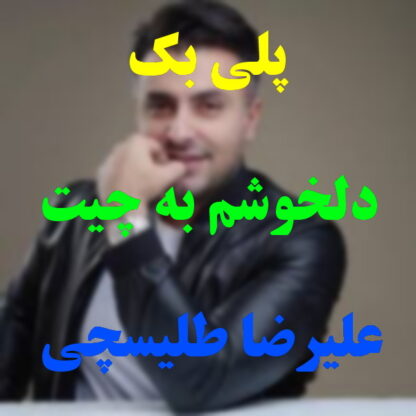 پلی بک دلخوشم به چیت علیرضا طلیسچی