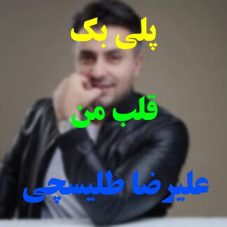 پلی بک قلب من علیرضا طلیسچی