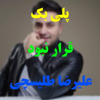 پلی بک قرار نبود علیرضا طلیسچی