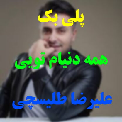 پلی بک همه دنیام تویی علیرضا طلیسچی