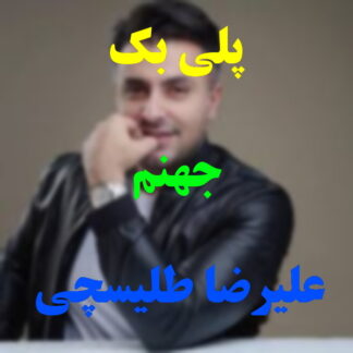 پلی بک جهنم علیرضا طلیسچی