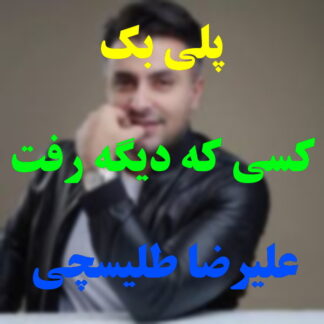پلی بک کسی که دیگه رفت علیرضا طلیسچی