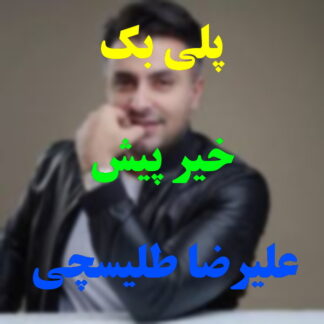 پلی بک خیر پیش علیرضا طلیسچی
