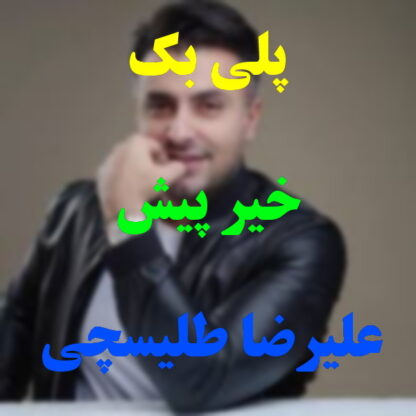 پلی بک خیر پیش علیرضا طلیسچی