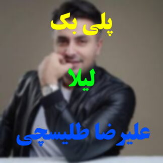 پلی بک لیلا علیرضا طلیسچی